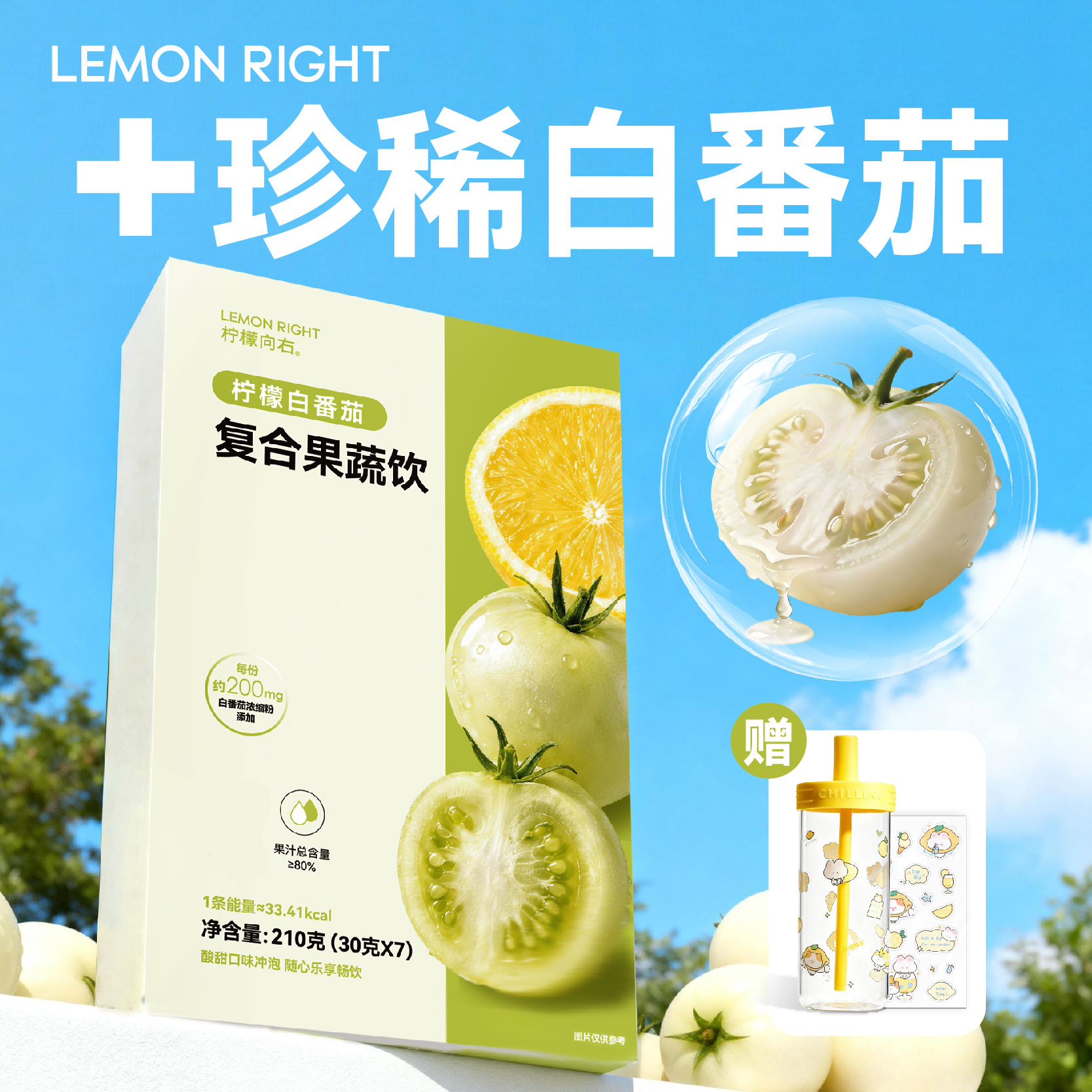 檸檬白番茄復合果蔬飲