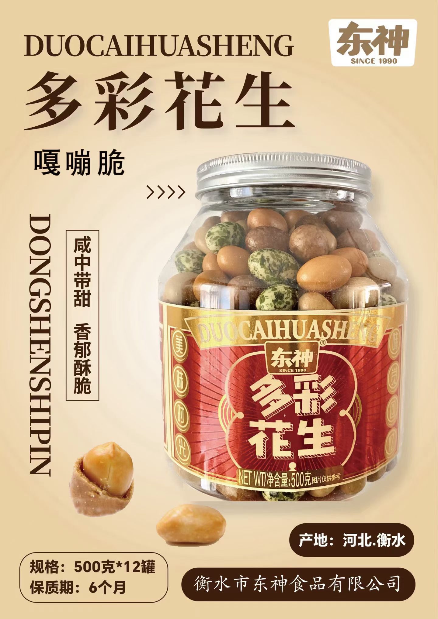 東神多彩花生500g
