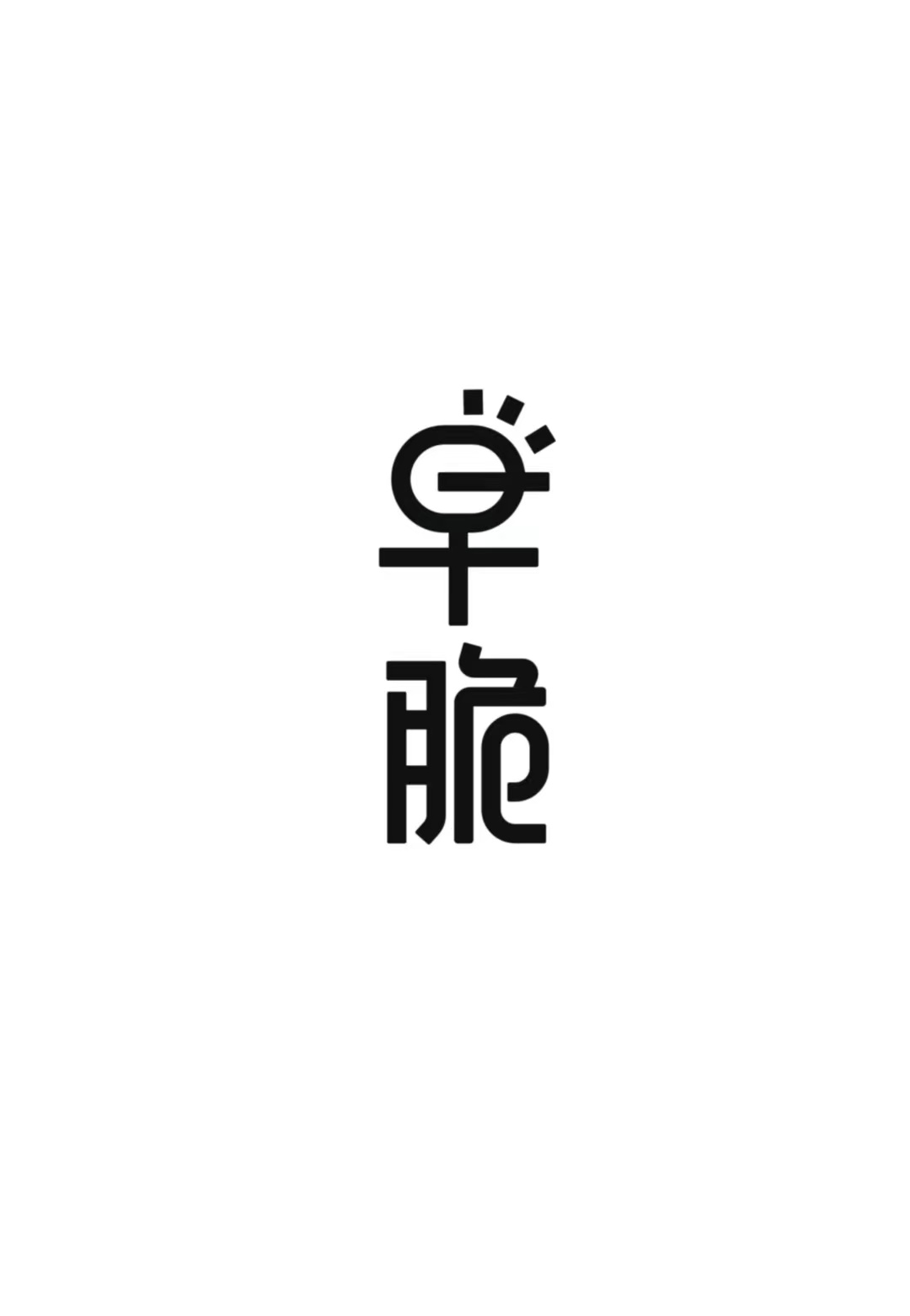 元謀艾萊克食品有限責任公司