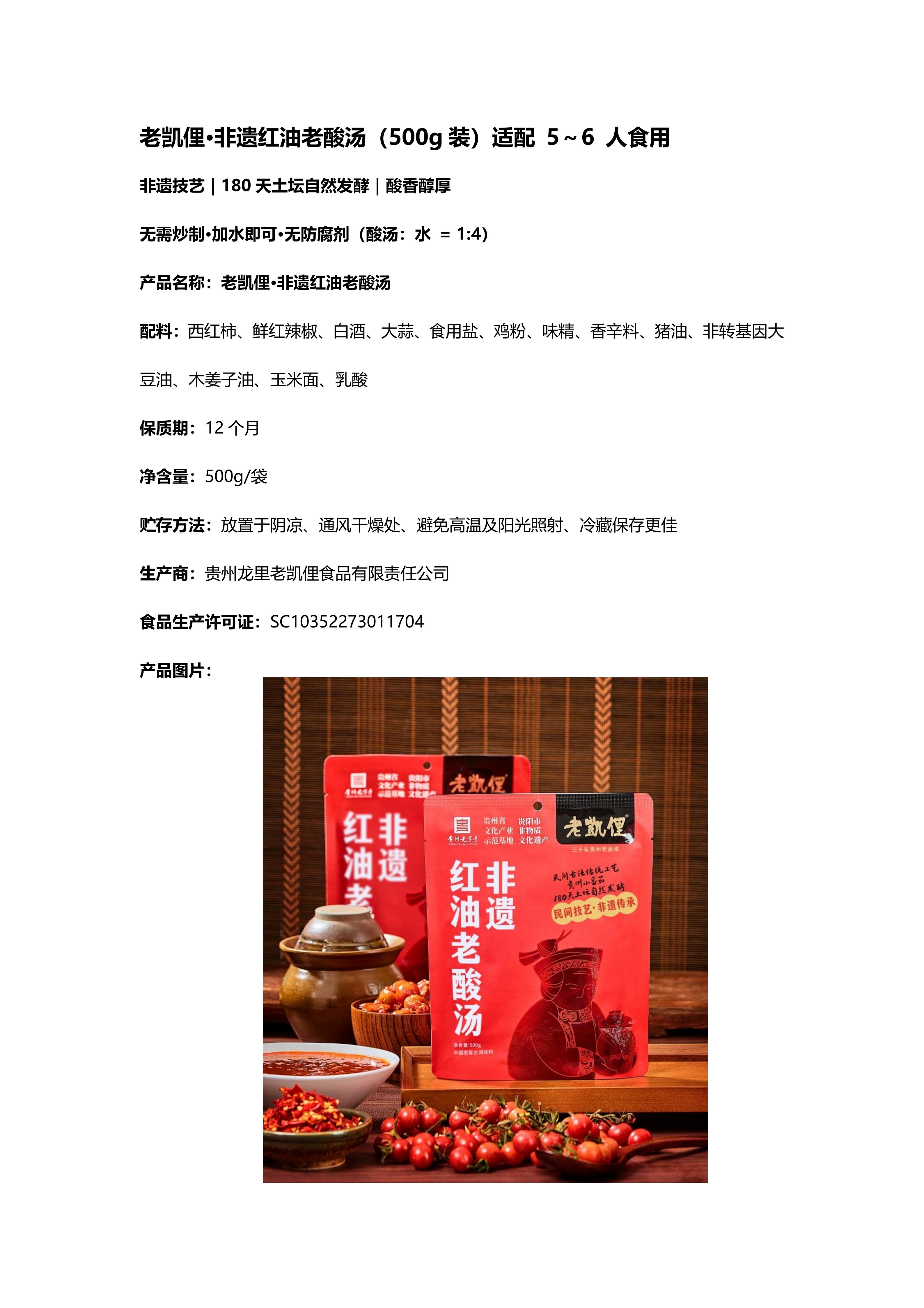 老凱俚非遺紅油老酸湯產品介紹_03.jpg