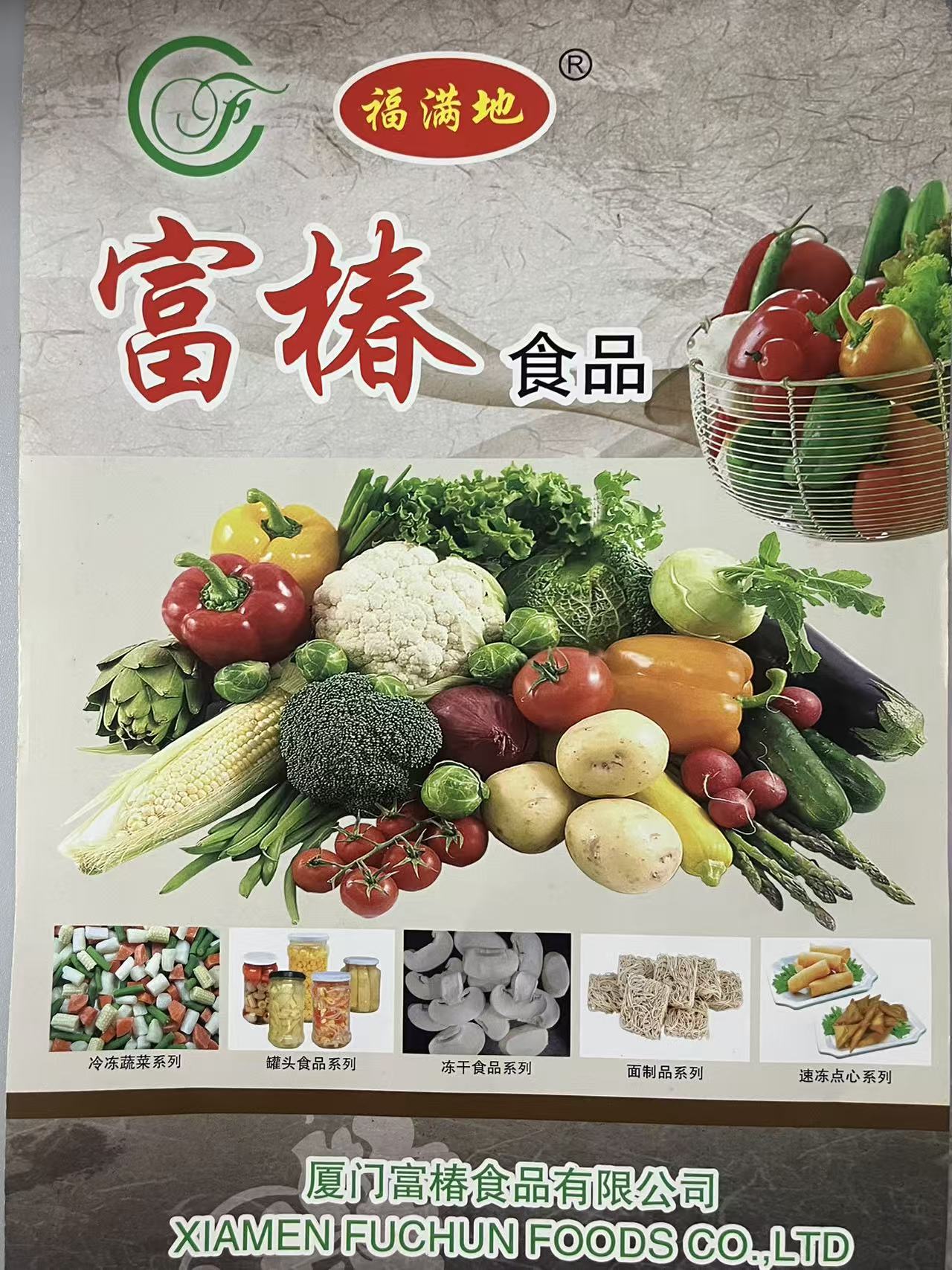 廈門富椿食品宣傳冊