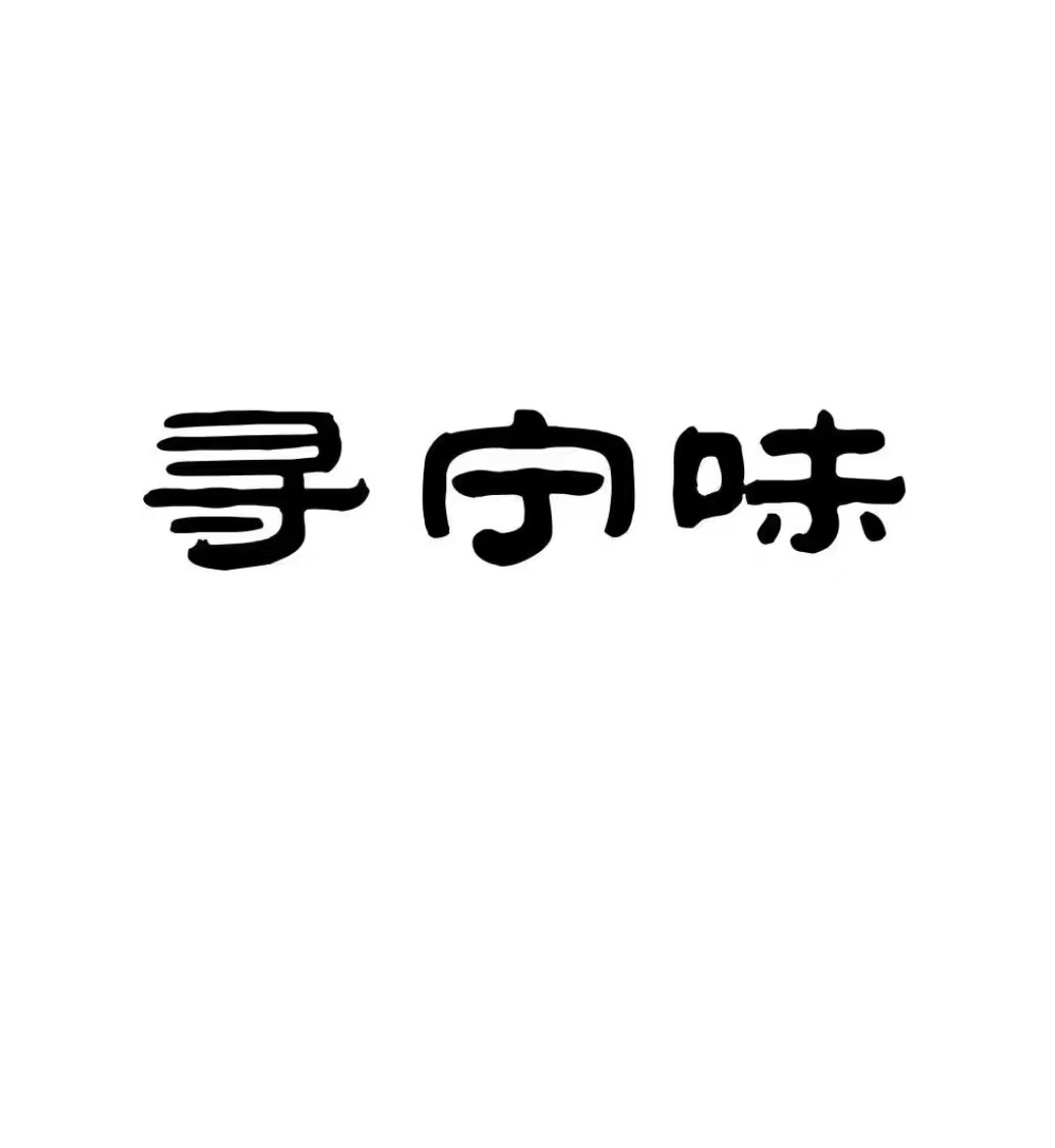 寧夏尋寧味品牌運營管理有限公司
