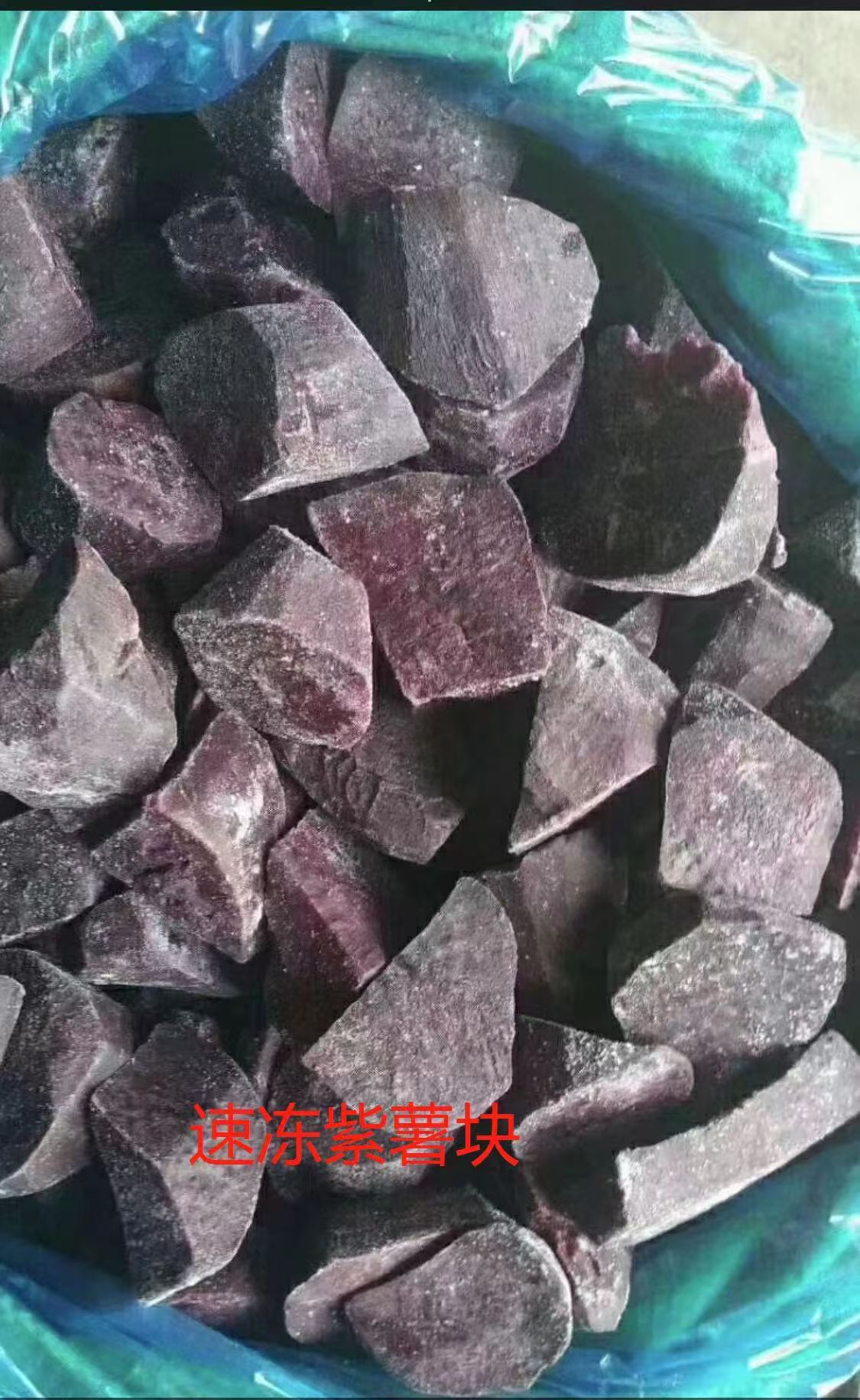 速凍紫薯塊