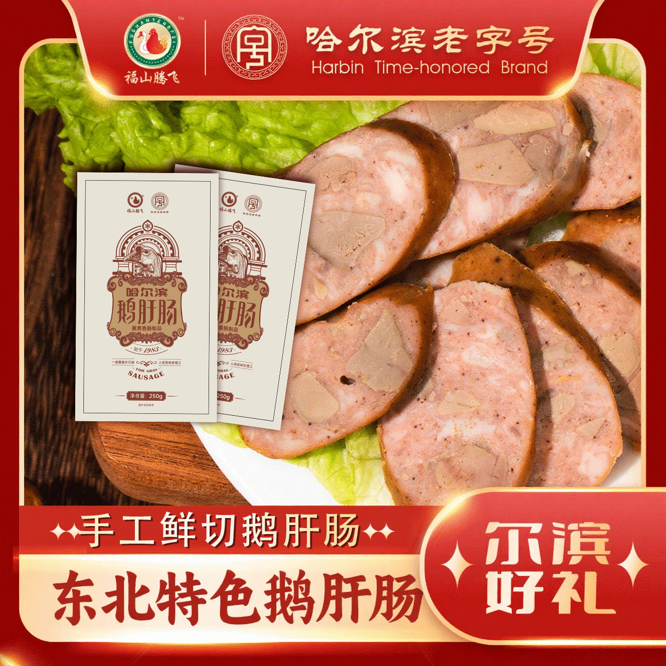 哈爾濱鵝肝腸