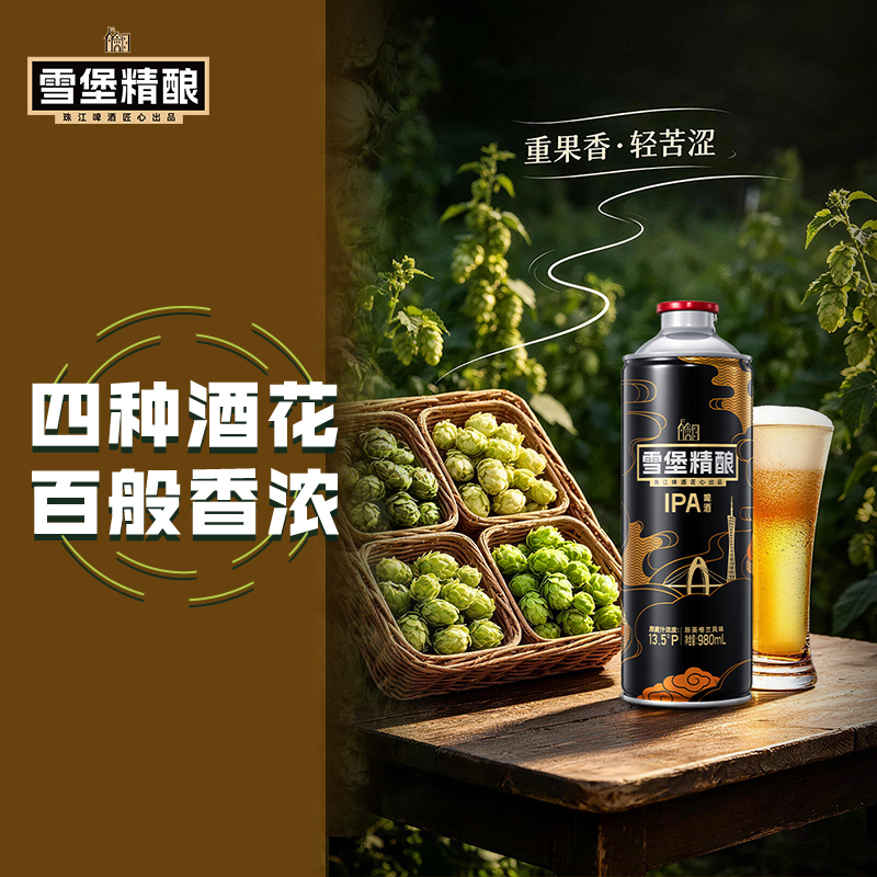 13.5度珠江雪堡精釀IPA啤酒 980ml