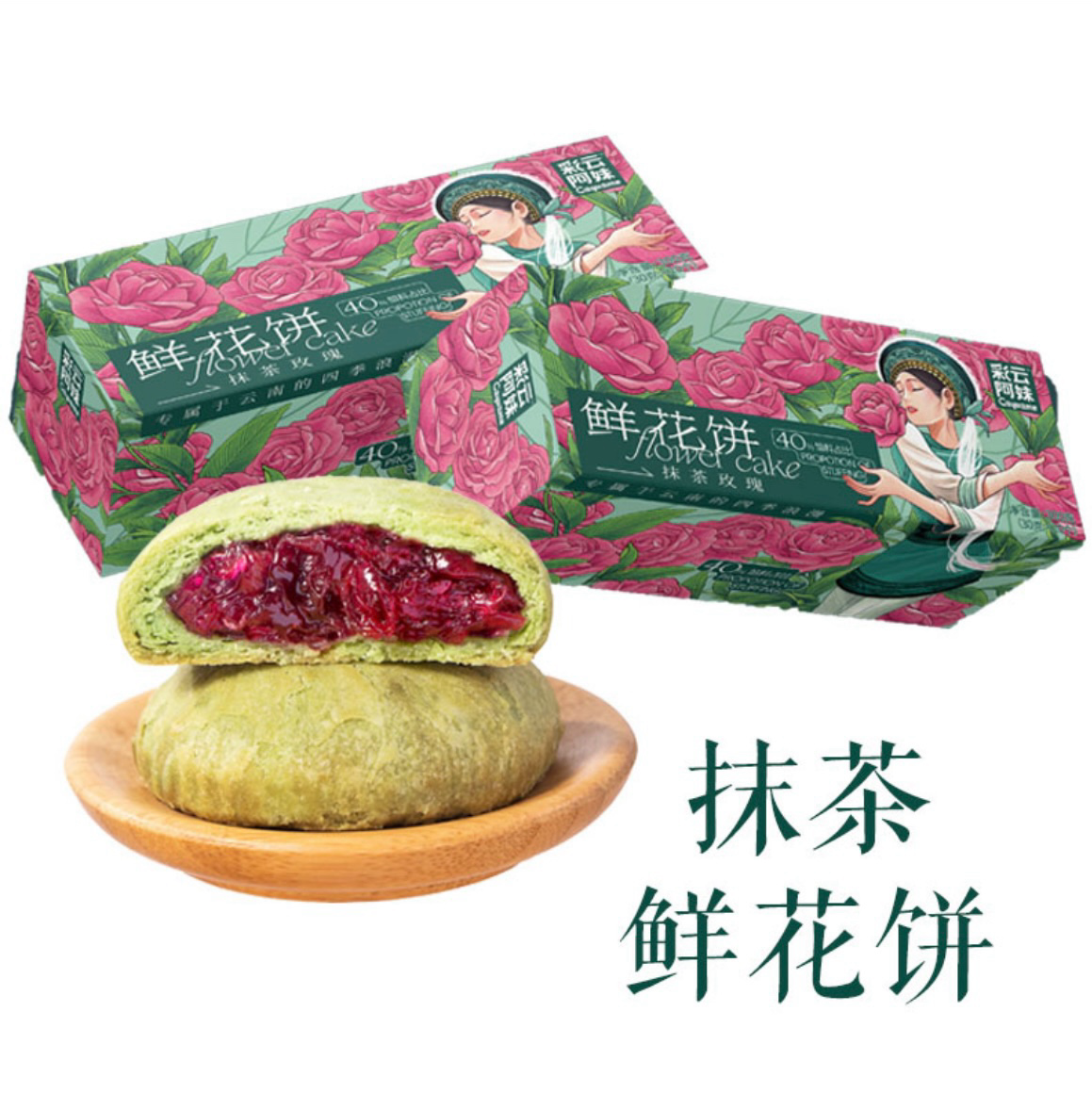 彩云阿妹抹茶玫瑰鮮花餅250g（十枚裝）
