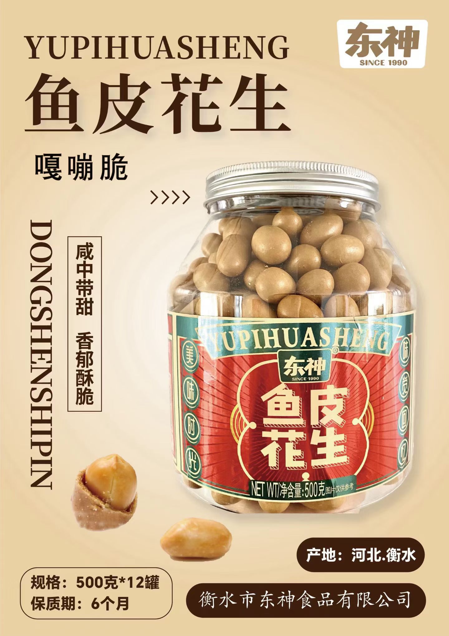 東神魚皮花生500g