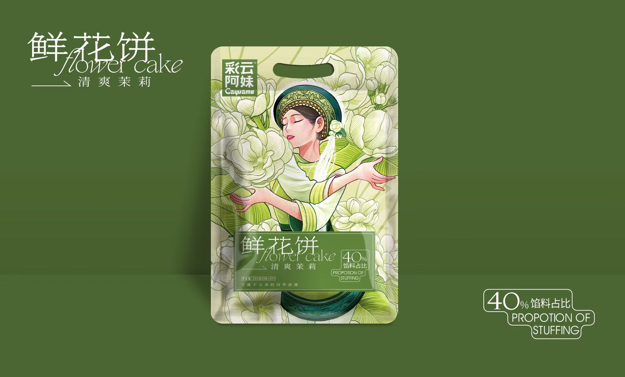 彩云阿妹清爽茉莉鮮花餅200g（八枚裝）