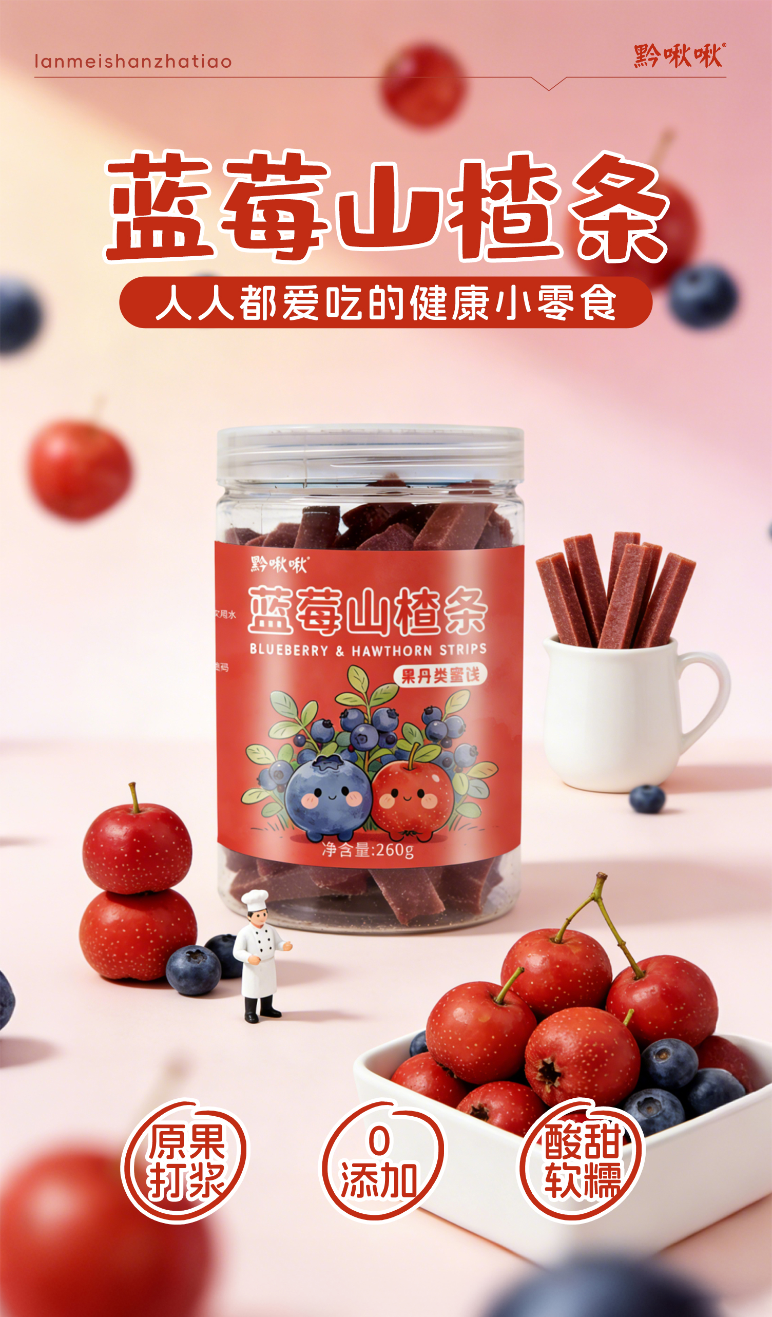 藍莓山楂條詳情頁_01.jpg