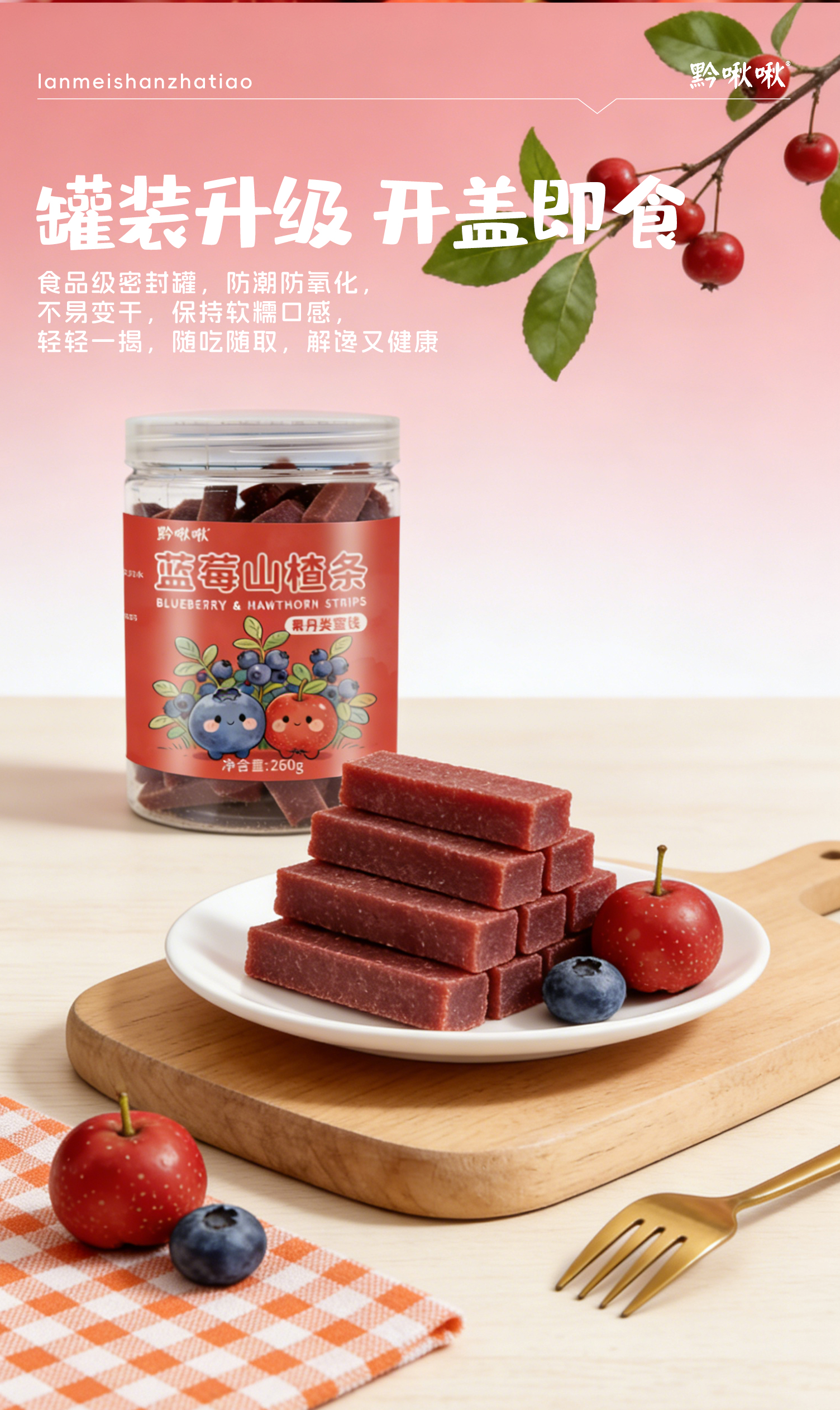 藍莓山楂條詳情頁_09.jpg