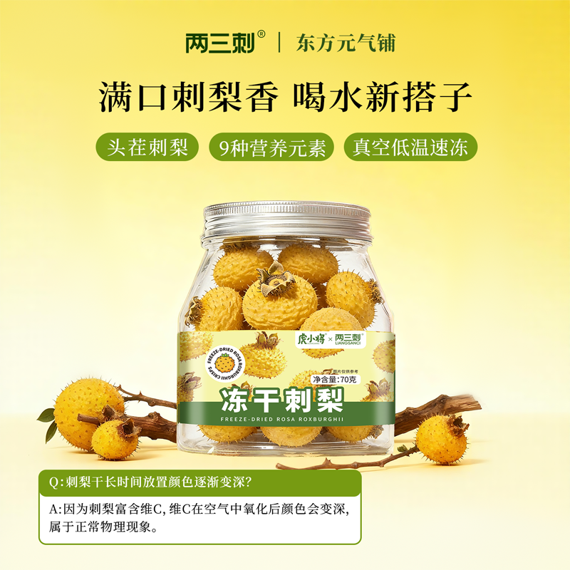凍干刺梨