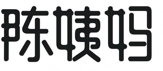 關嶺布依族苗族自治縣陳姨媽食品有限公司