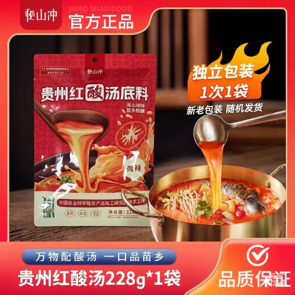 秘山?jīng)_貴州紅酸湯微辣