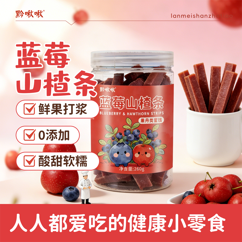 藍莓山楂條