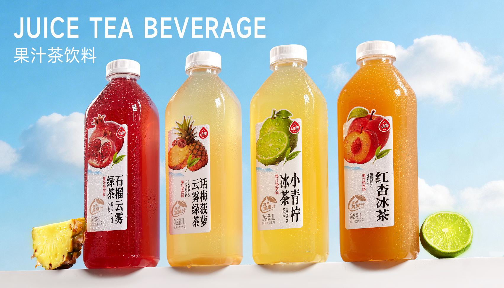 動(dòng)康1L果汁茶系列