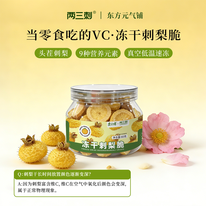 凍干刺梨脆