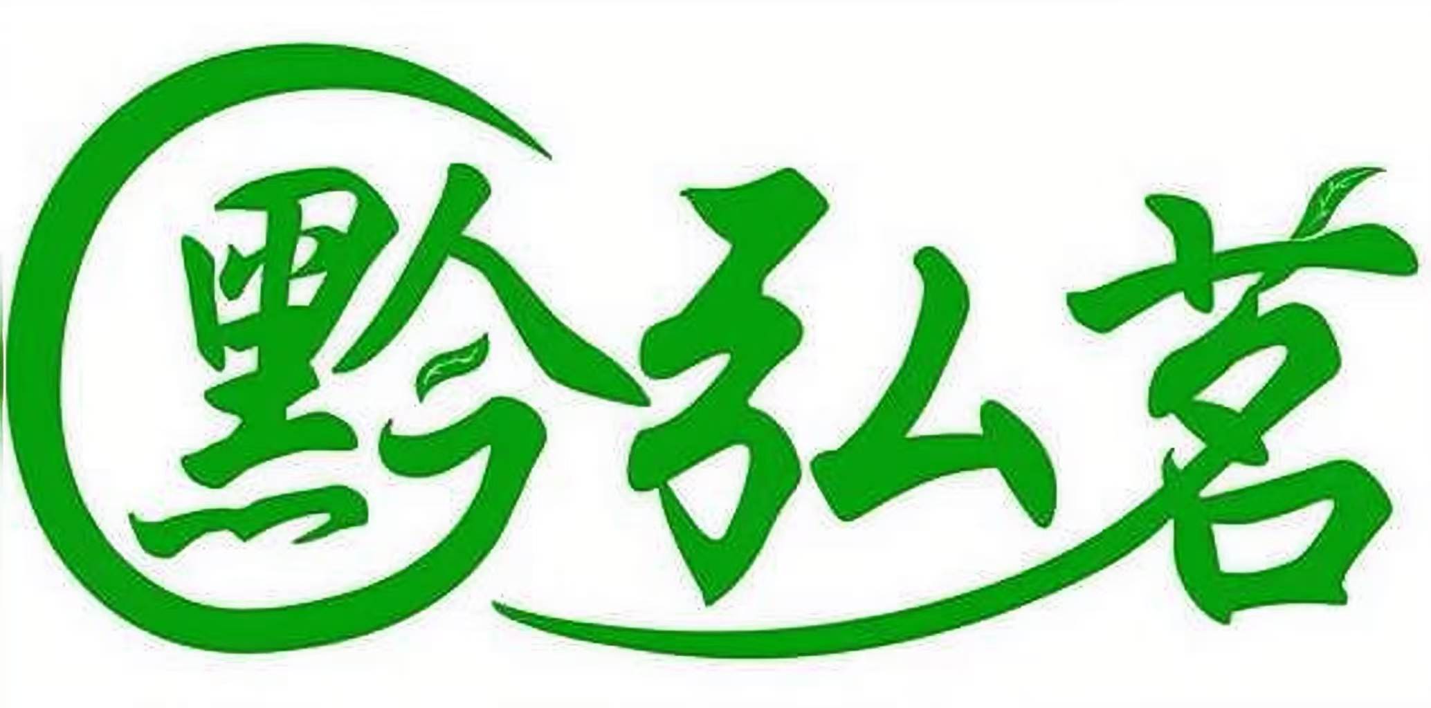 黔南州弘茗農(nóng)業(yè)發(fā)展有限公司