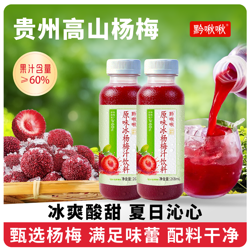 冰楊梅汁
