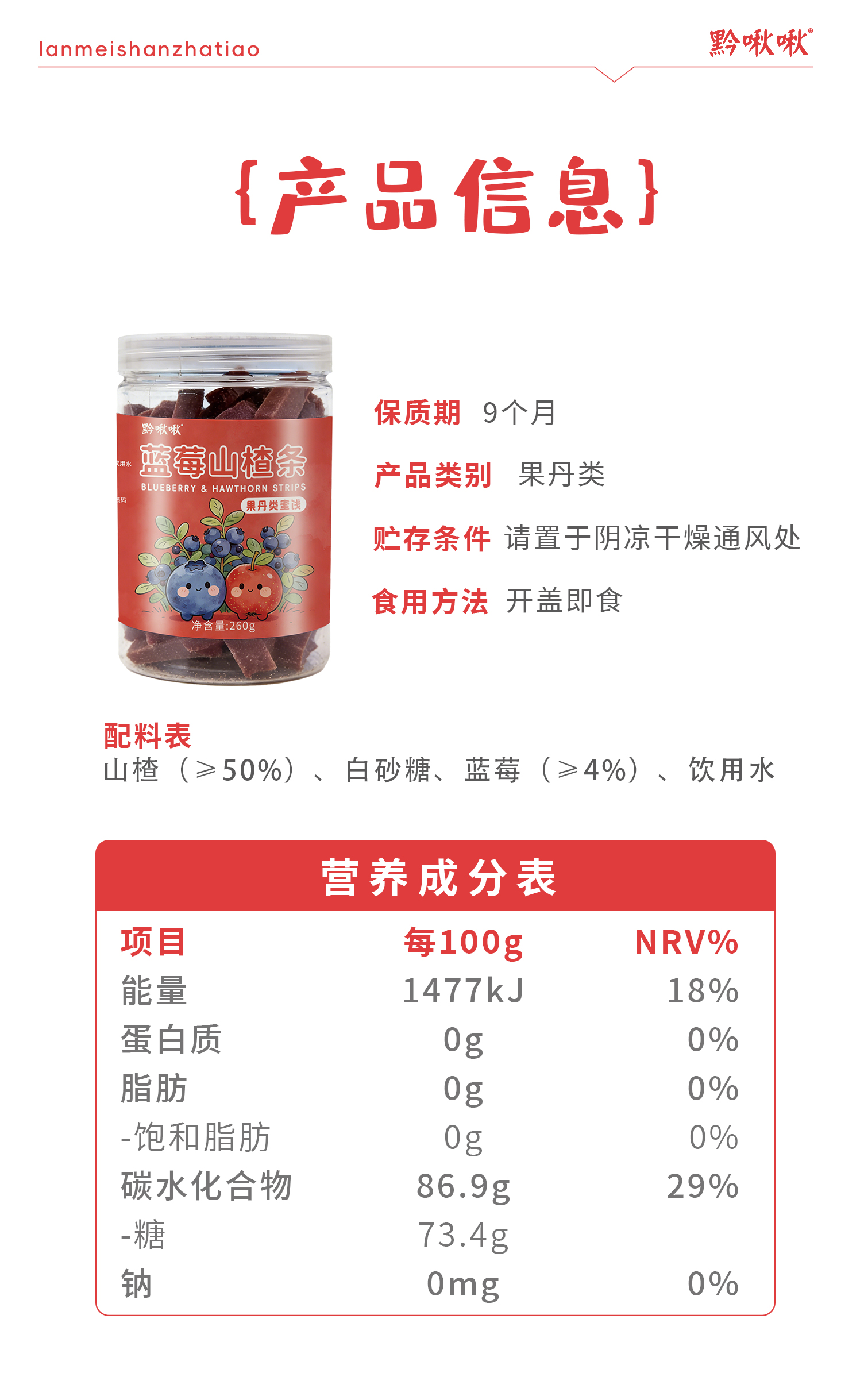 藍莓山楂條詳情頁_12.jpg