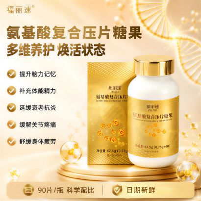 福麗速氨基酸復合壓片糖果