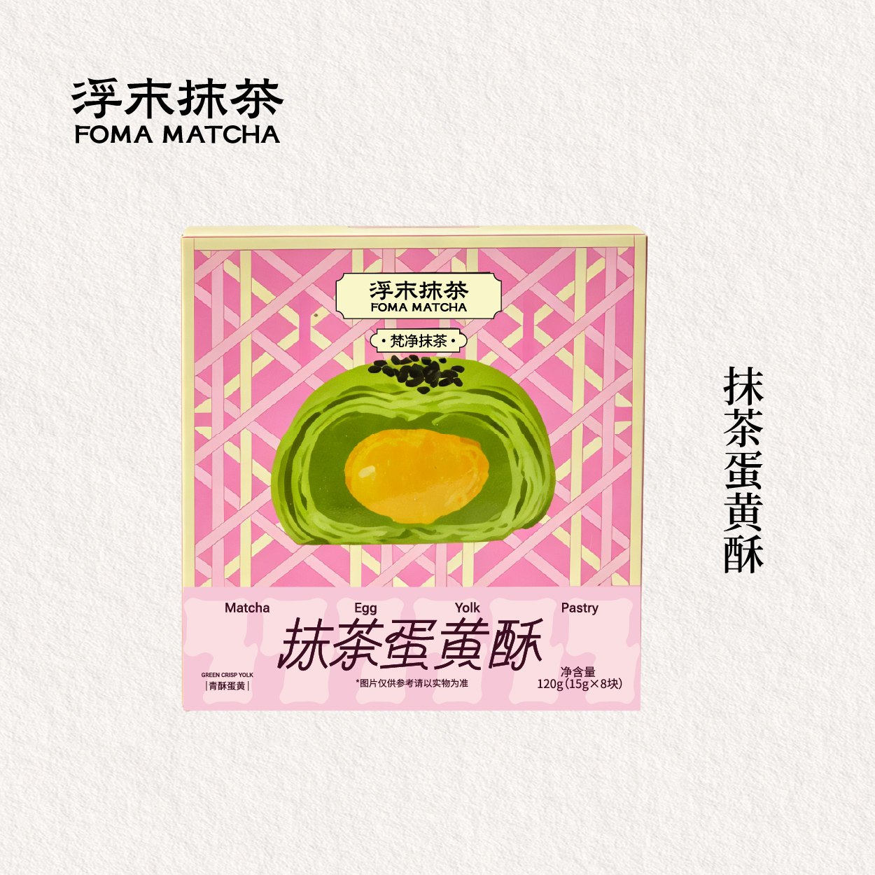 抹茶蛋黃酥
