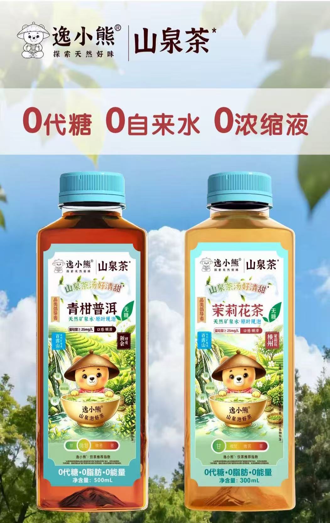逸小熊無糖山泉茶