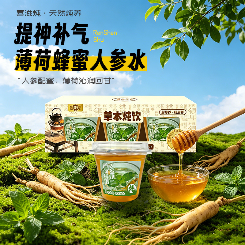 薄荷蜂蜜人參水