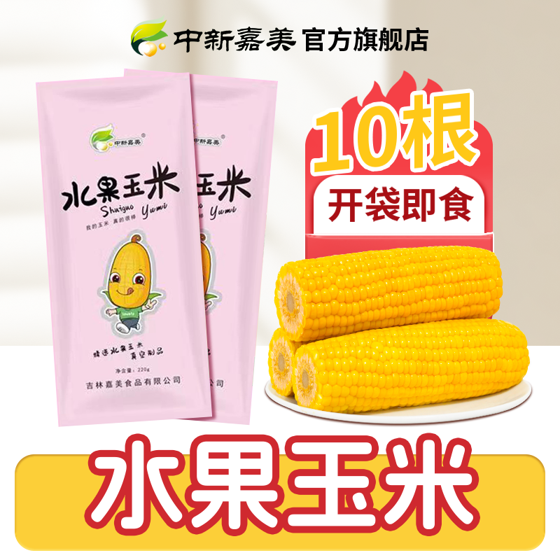 水果玉米