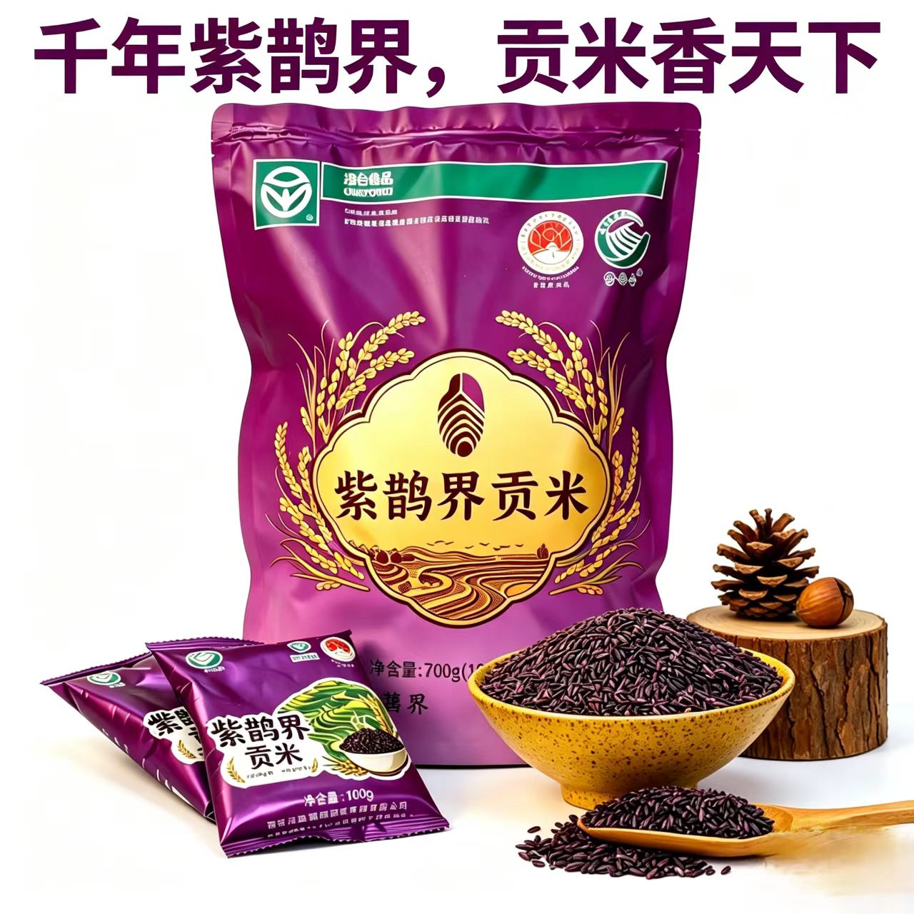 紫鵲界紫貢米