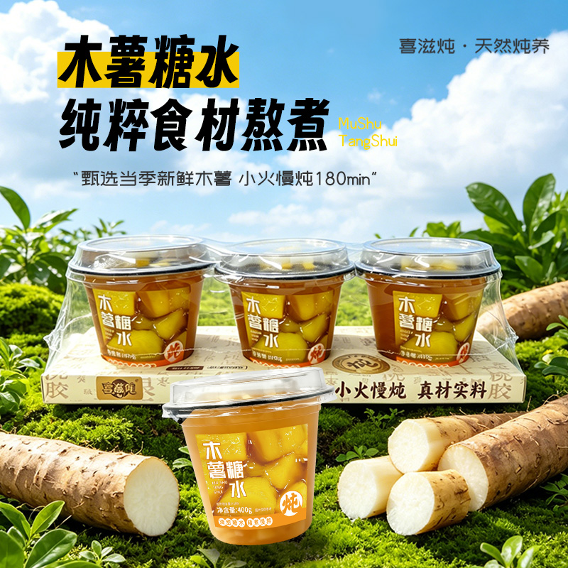木薯糖水