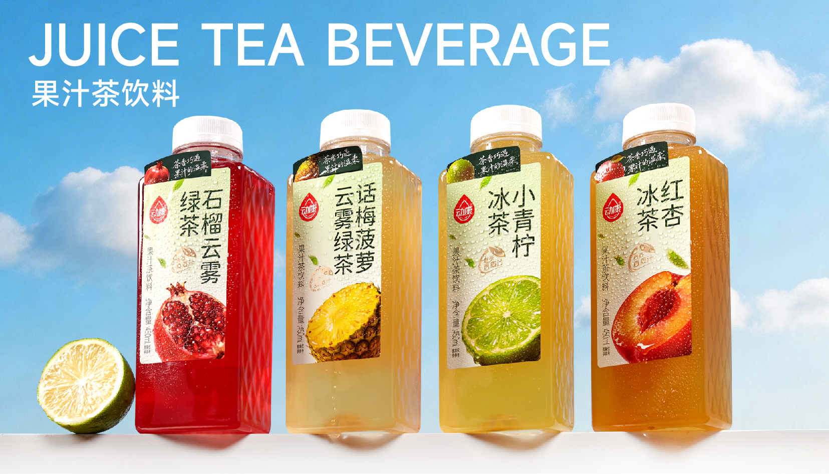 動(dòng)康450云霧系列果汁茶