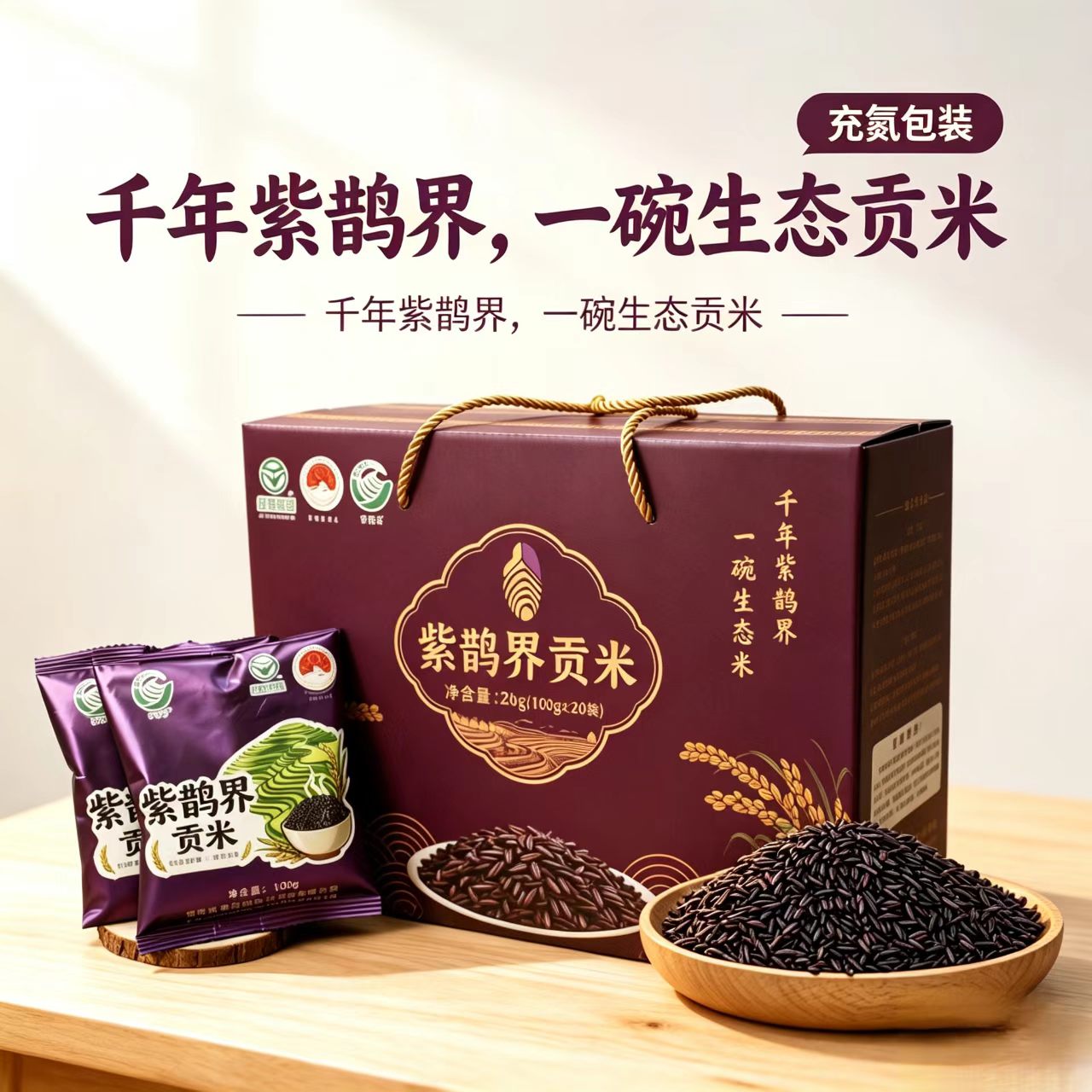 紫鵲界紫貢米禮盒裝（2kg）