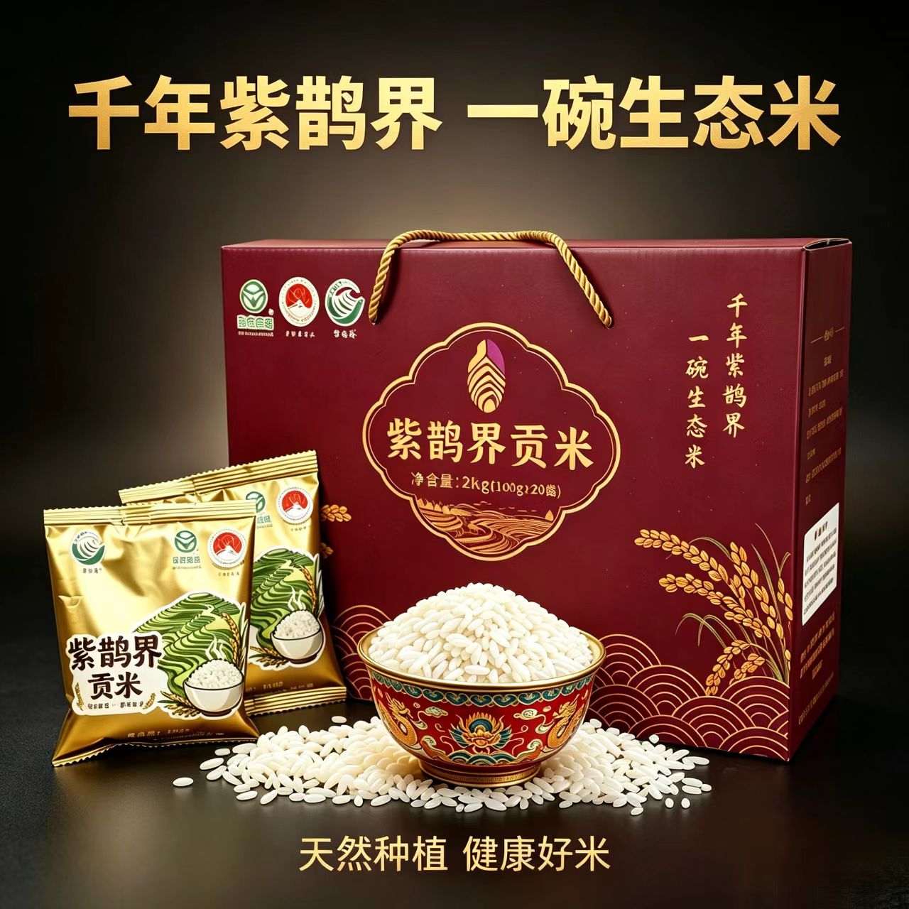 紫鵲界白貢米2kg禮盒裝
