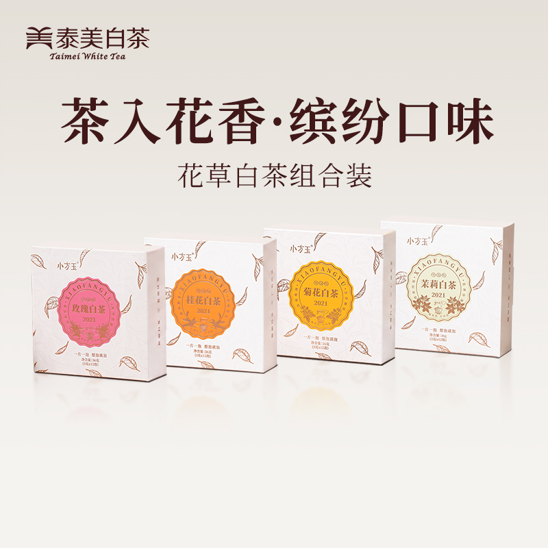 小方玉 · 花香白茶系列