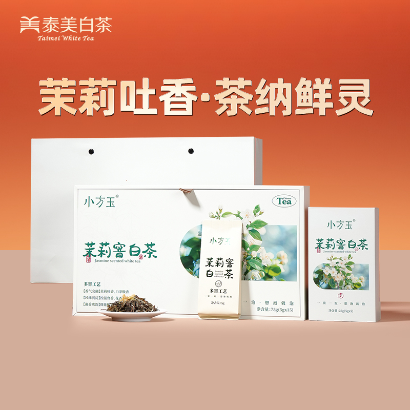 泰美茶鎮-小方玉·茉莉窨白茶·泡袋茶