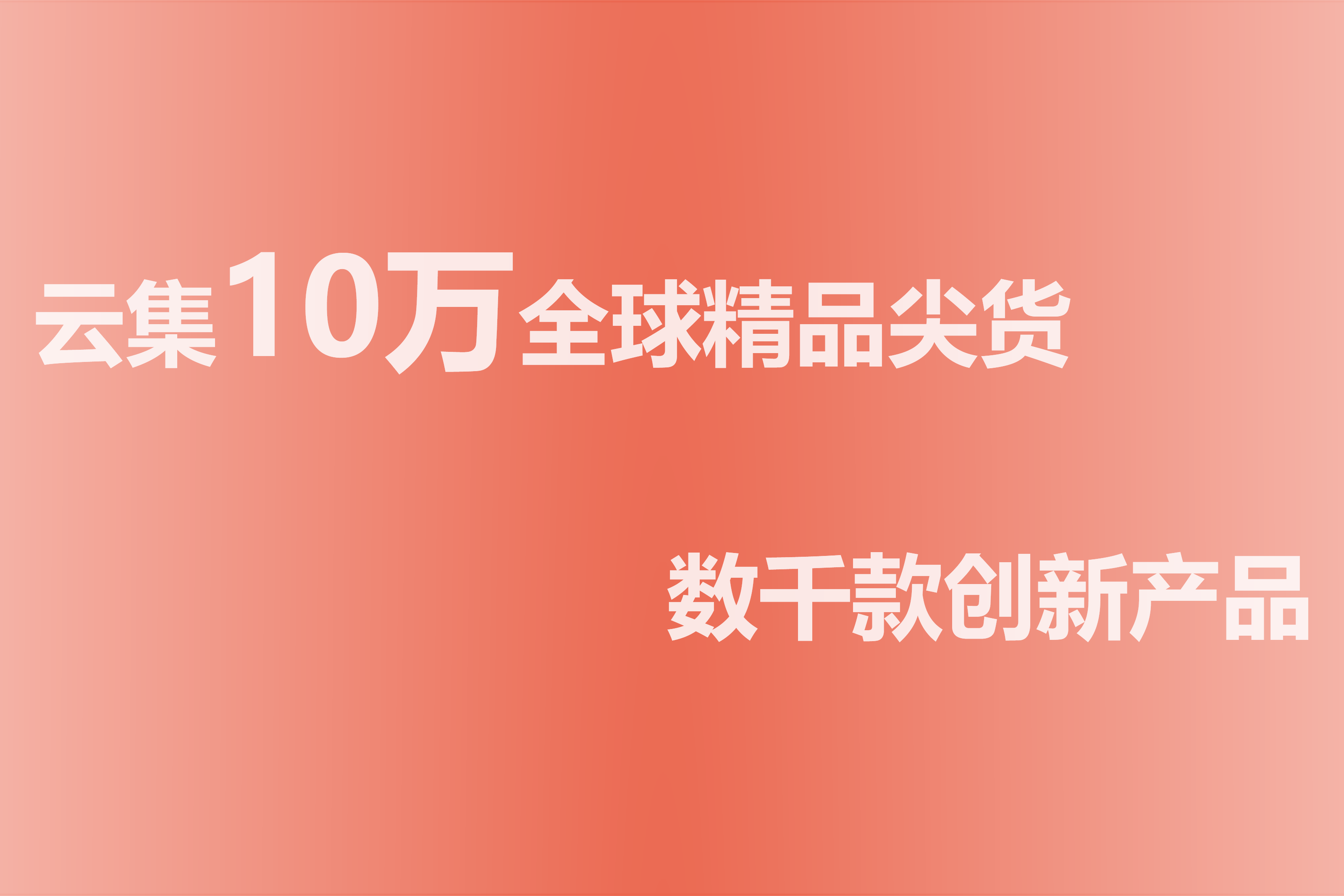 全球新品