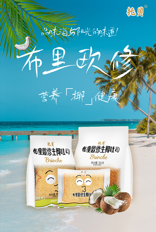 托貝-布里歐修吐司