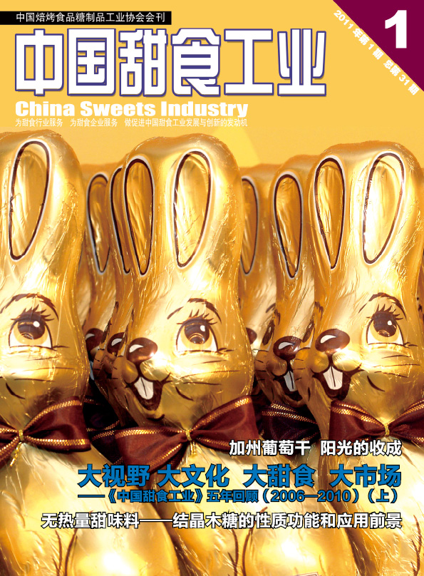 《中國甜食工業》雜志