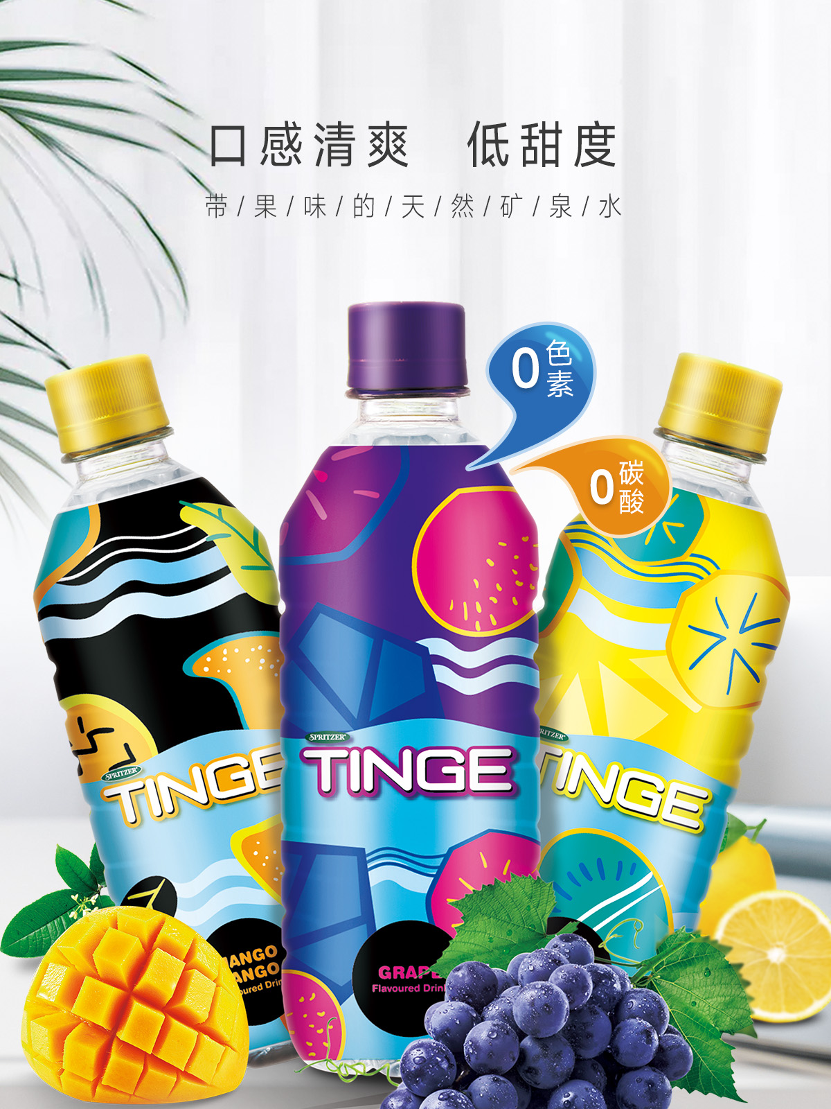 事必勝TINGE恬趣風(fēng)味飲料