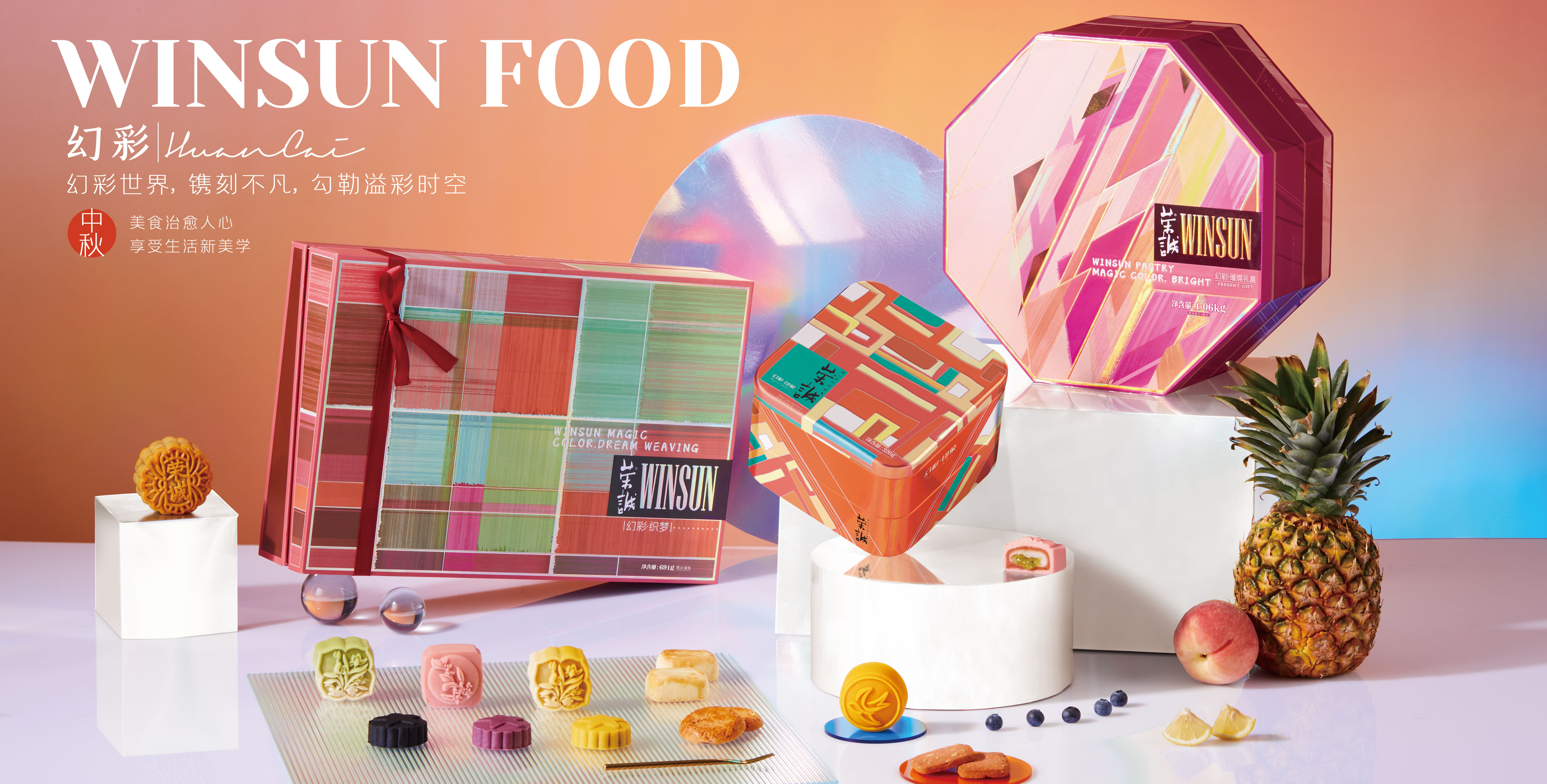 榮誠月餅-幻彩系列
