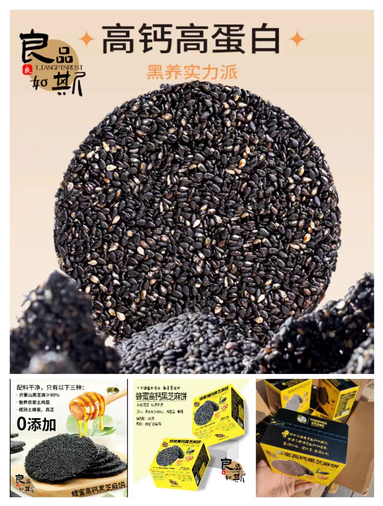 良品如斯黑芝麻餅