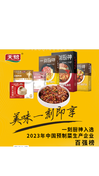 一刻廚神預(yù)制菜