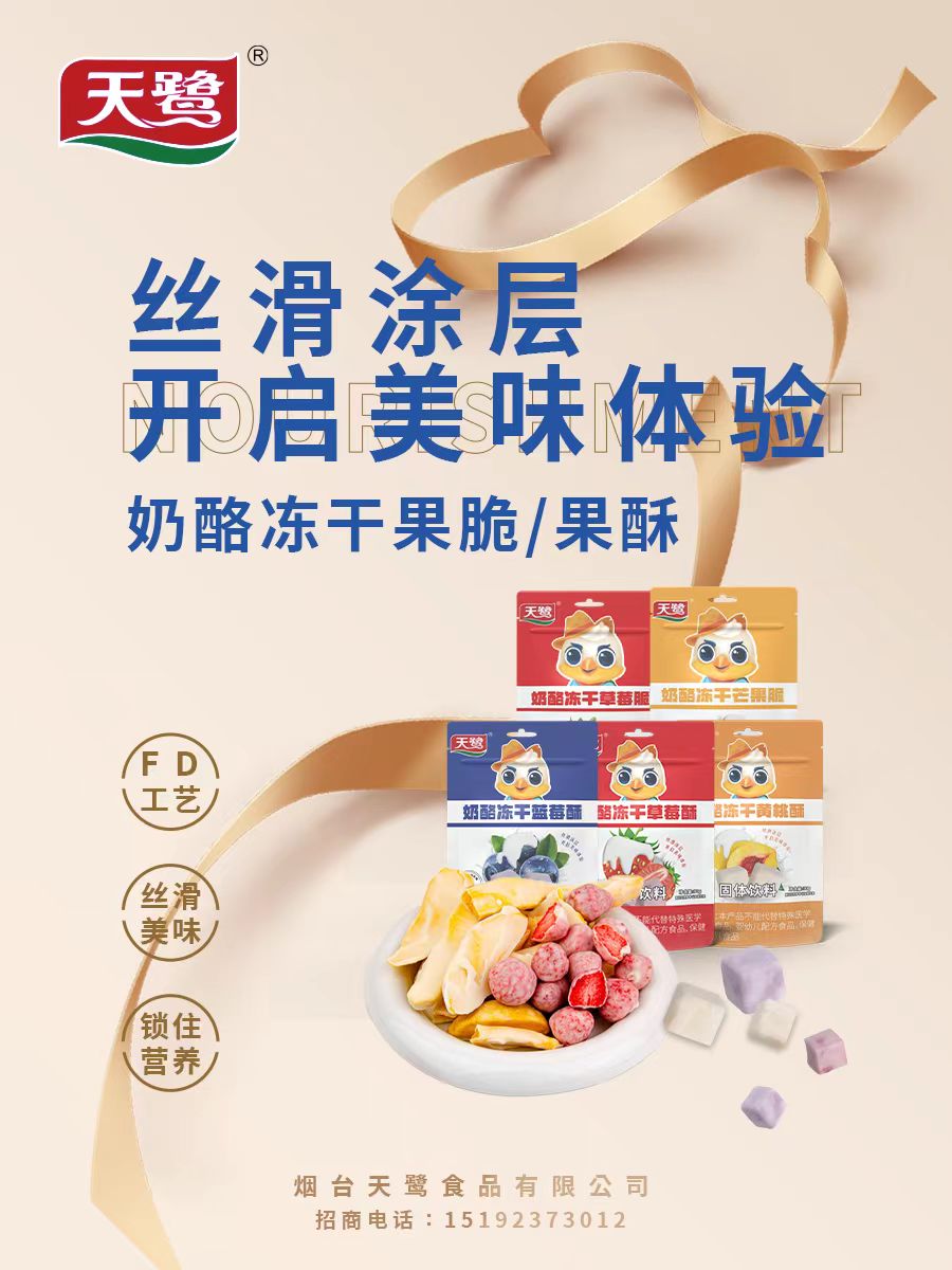 天鷺奶酪凍干果脆&果酥