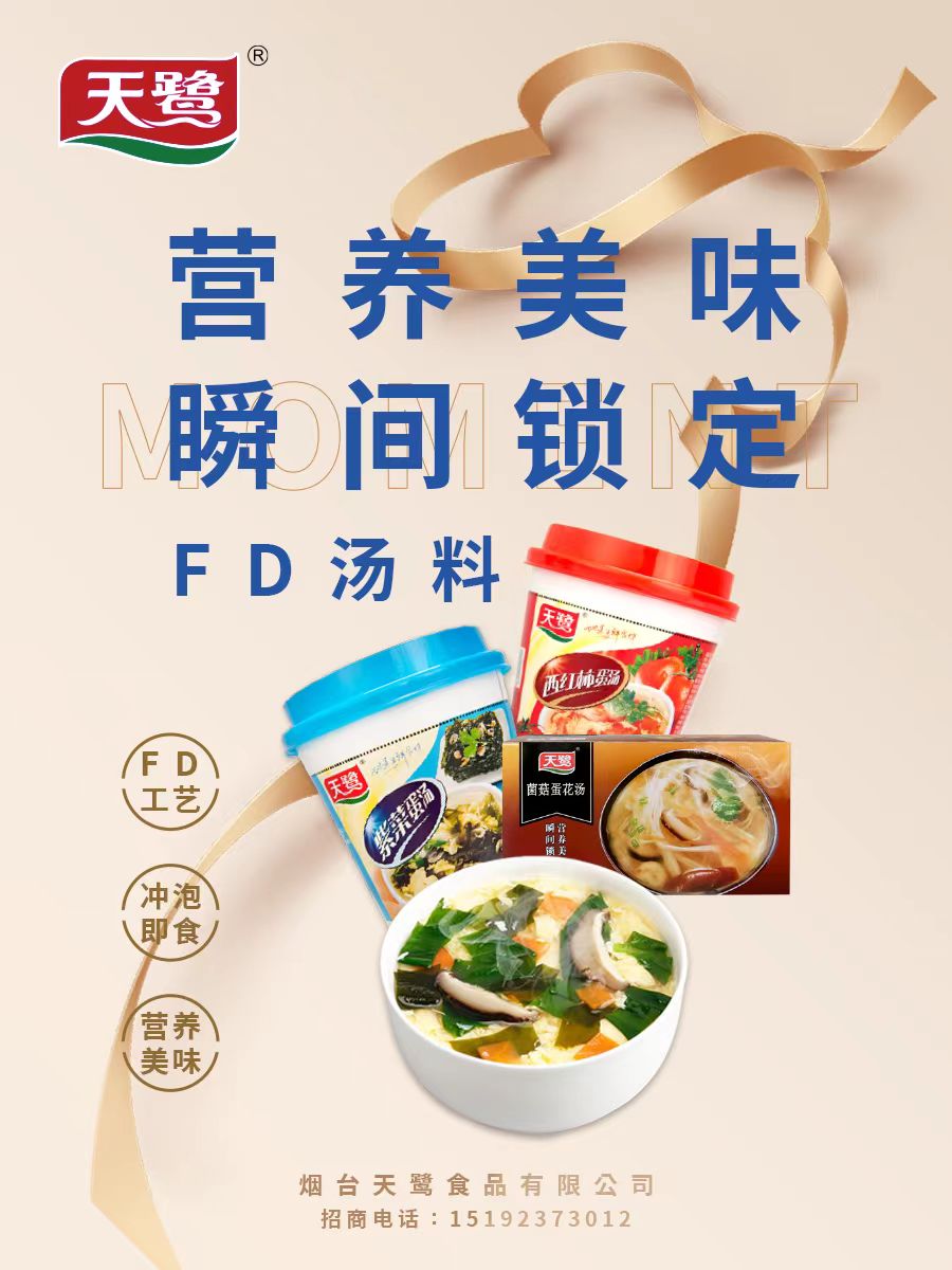 天鷺凍干速食湯