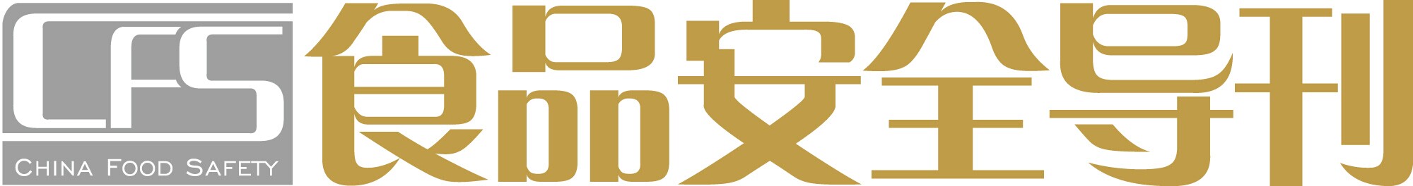 《食品安全導(dǎo)刊》雜志