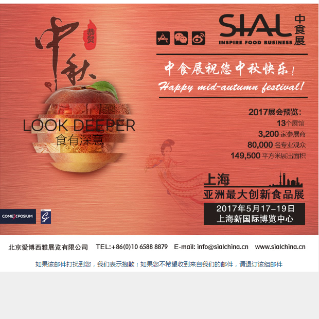 中食展祝您中秋快樂！