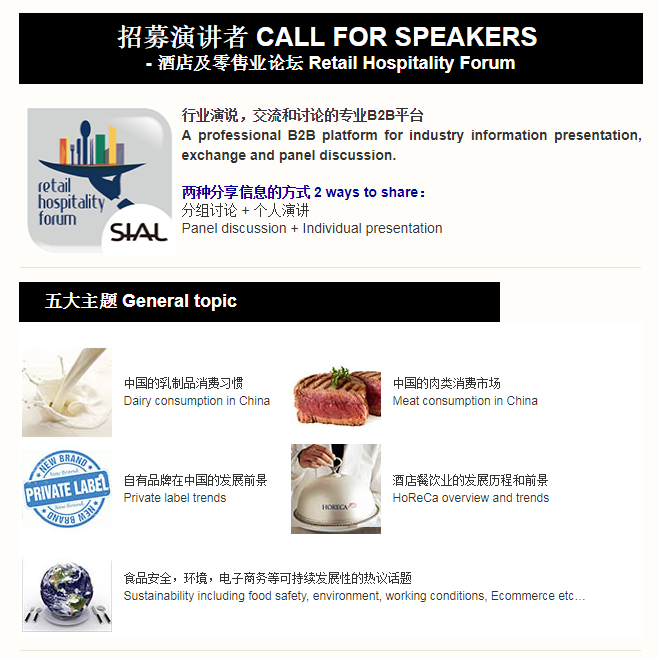 2017中食展酒店及零售業(yè)論壇演講嘉賓招募