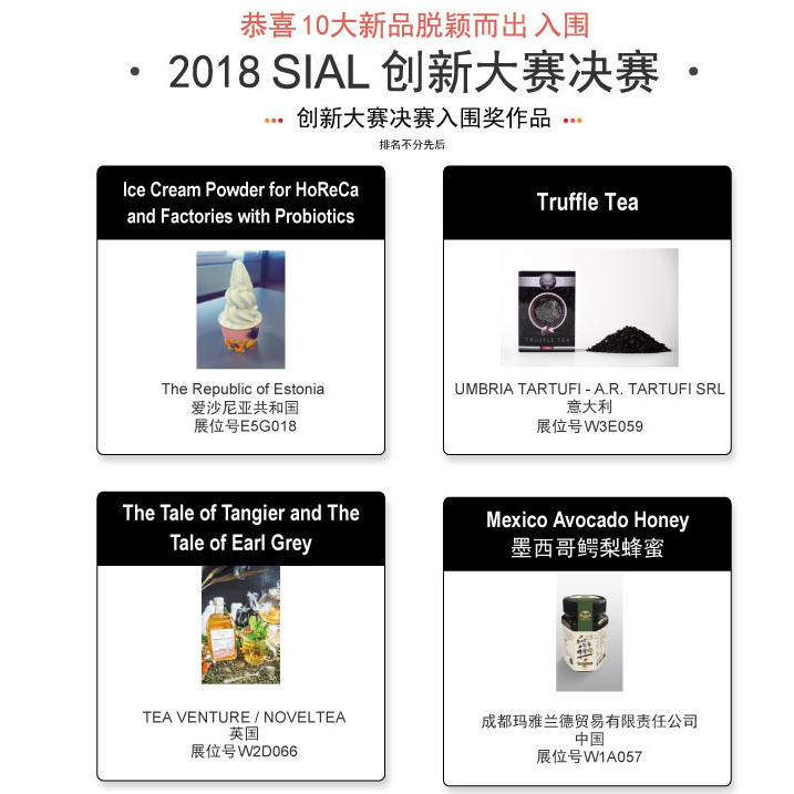 2018中食展SIAL創(chuàng)新大賽入圍決賽產(chǎn)品權(quán)威發(fā)布