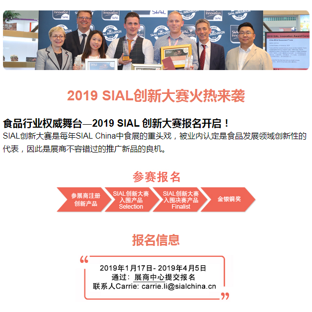 2019 SIAL創(chuàng)新大賽火熱來(lái)襲