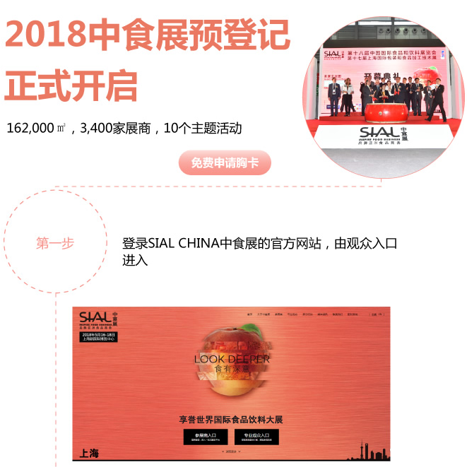 2018中食展觀眾預登記通道正式開啟